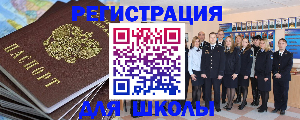 прописка для школы в Заволжске